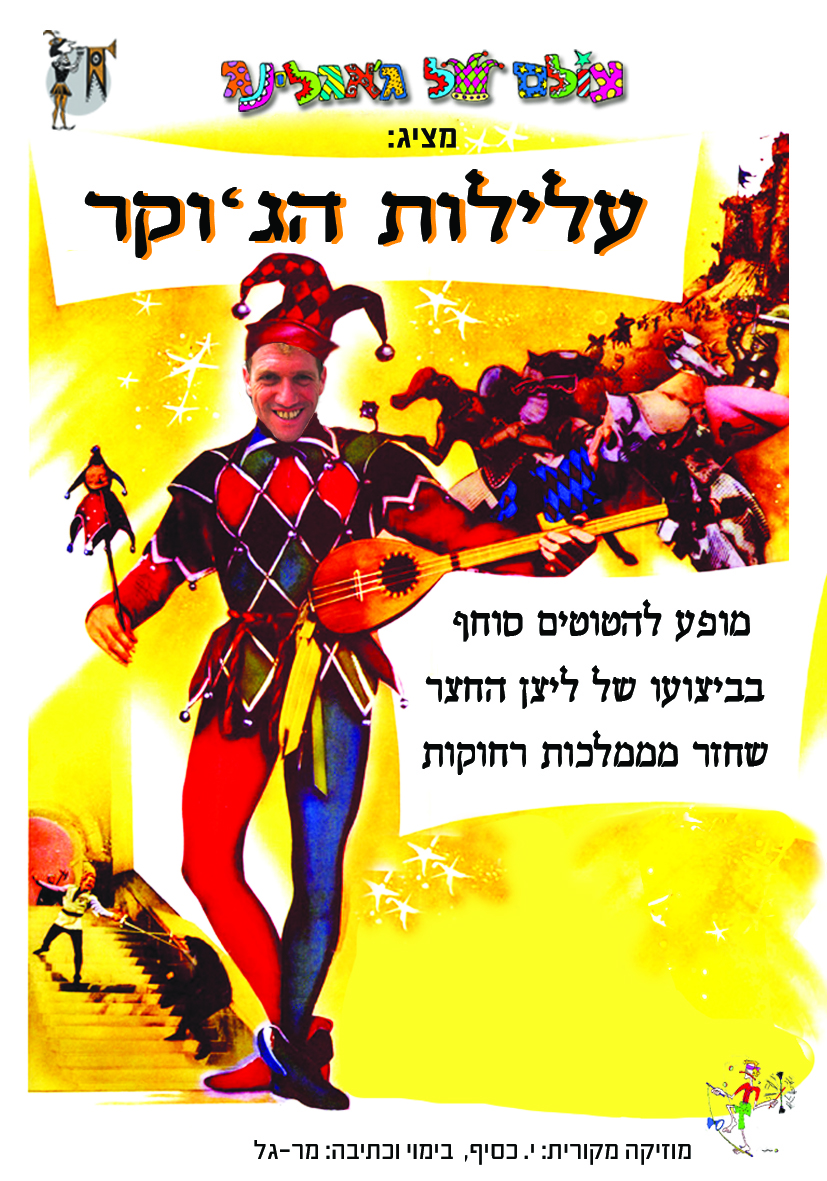 עלילות הג'וקר - מופע להטוטים סוחף